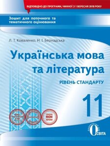 Українська мова та література 11 клас Зошит для поточного та тематичного оцінювання Коваленко Л. Т. 2020