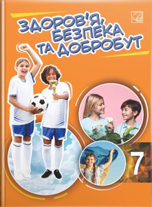 Здоров’я, безпека та добробут 7 клас НУШ Підручник М. Фука, Л. Криховець-Хом’як, О. Здирок , С. Василькевич 2024