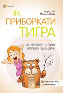 Книга Для турботливих батьків Як пріборкаті тигра Як навчіті дитину Керувати емоціямі (Укр) Морін Хілі