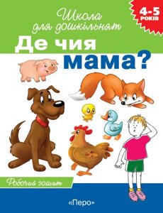 Де чия мама? Робочий зошит 4-5 років Гаврина Світлана