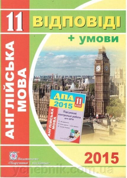 Англійська мова. 11 клас 2015. Умови та ВІДПОВІДІ до підсумковіх контрольних робіт для ДПА. А. Марченко. - гарантія