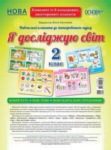 Я досліджую світ. 2 клас. комплект плакатів в Одеській області от компании ychebnik. com. ua