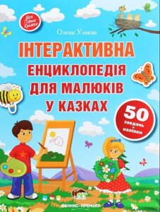 Інтерактивна ЕНЦИКЛОПЕДІЯ для малюків У КАЗКИ Олена Ульєва в Одеській області от компании ychebnik. com. ua