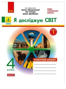 Я досліджую світ 4 клас частина 1 Робочий зошит (до підручника І. Грущинської) 2021