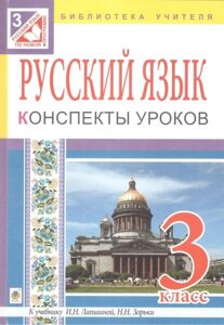 Російська мова. 4 клас. Конспекти уроків до підручника І. Н. Лапшиной. Посібник для вчителя