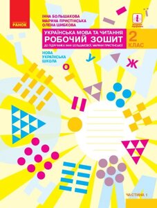 Українська мова та читання 2 клас Робочий зошит до підручника Большакова І. О., Прістінська М. С. (у 2-х частин) Ч 1