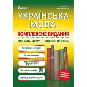 Українська мова Комплексне видання Рівень стандарту Поглиблений рівень Олена Куриліна, Людмила Пристай