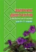 Збірник діктантів з української мови для 5-11 класів Н. І. Гноєва, Л. Г. Савченко, Л. А. Шевелєва, упорядкування