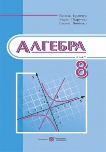 Алгебра 8 клас Підручник Янченко Г., Підручна М., Кравчук В. 2016