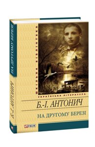 На іншому березі Богдан-Ігор Антонич