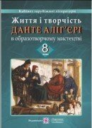 Життя і творчість Данте Аліг "єрі в образотворче містецтві. 8 клас