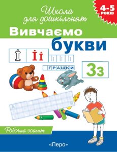 Вивчаємо букви Робочий зошит 4-5 років Гаврина Світлана