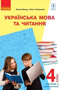 Українська мова та читання Підручник 4 клас Частина 2 з аудіосупроводом Нуш З навч російською мовою Коваленко О. 2021