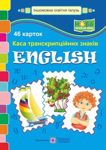 Набір карток "English. Каса транскріпційніх знаків"