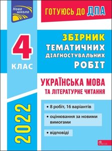 Готовлюсь к ГИА Сборник тематических диагностических работ Украинский язык и литературное чтение 4 класс Г. Должек 2022