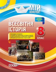 Мій конспект. Всесвітня історія. 8 клас А. П. Гриценко