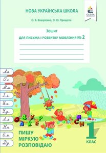 ЗОШ. ДЛЯ ПИСЬМА І розв. Мовлення, Ч. 2 ПИШУ, МІРКУЮ, РОЗПОВІДАЮ Вашуленко О. В.