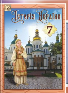 Історія України 7 клас НУШ Підручник Г. Хлібовська, М. Крижановська, О. Наумчук 2024