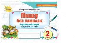 Українська мова. Картки-тренажери, 2 кл. Пишу без помилок. Автори: Пономарьова К. І.