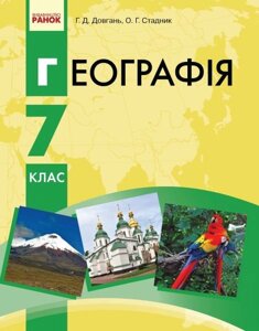 Географія Підручник 7 клас Г. Д. Довгань, О. Г. Стадник 2015