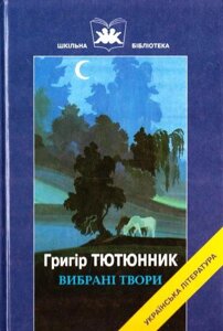 Тютюнник Григор Вибрані твори в Одеській області от компании ychebnik. com. ua