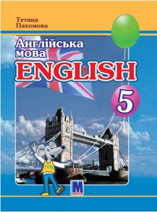 Англійська мова 5 клас 1 рік навчання НУШ Підручник Пахомова Т. Г.  2022 в Одеській області от компании ychebnik. com. ua