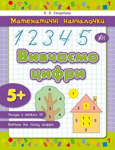 Математичні Навчалочка - Вивчаємо цифр Автор: Смирнова К. В.