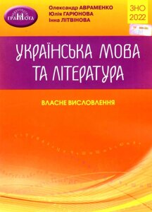 Українська мова та література Власне вісловлення О. Авраменко, Ю. Гарюнова, І. Літвінова 2022 в Одеській області от компании ychebnik. com. ua