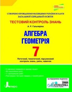 Тестовий контроль знань Алгебра, Геометрія 7 кл Нова Програма (У) Гальперіна А. Р.