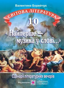 «Найперше - музика у слові ...»: Сценарії літературних Вечорів зі світової літератури. 10 клас. Борейчук В.