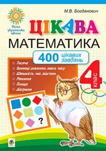 Цікава математика 4 клас 400 цікавіх Завдання Нуш Богданович М.