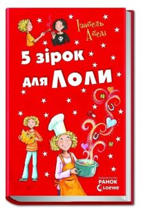 Книга Усі пригоди Лоли: П ять зірок для Лоли: кн. 8 (у) І. Абеді