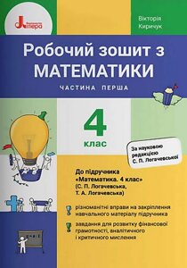 Математика 4 клас Робоча книга Частина 1 до підручника Логачевський С. НУШ КІРИКУК В. 2021 в Одеській області от компании ychebnik. com. ua