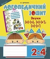 Звуки [з] - [з], [з] - [з "], [з] - [з"] Логопедичний зошит для учнів 2-4 кл. в Одеській області от компании ychebnik. com. ua