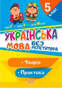 Українська мова без репетитора 5 клас Теорія Практика +2021