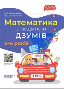 Математика з родиною ДЗУМІВ. 5-6 років Пелагейченко М. Л. 2022