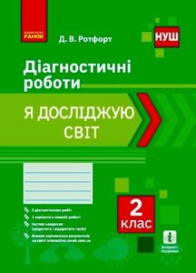 Я досліджую світ. Діагностичні роботи. 2 клас Ротфорт Д. В. 2021