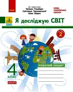 Я досліджую світ 4 клас Робочий зошит до підручника Т. Гільберг, С. Тарнавської, Н. Павич частина 2 Тагліна О. В. 2021 в Одеській області от компании ychebnik. com. ua