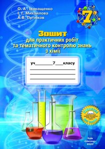 Зошит для практичних робіт та тематичного контролю знань з хімії для учнів 7 класу О. А. Іванащенко, І. Г. Михайлова в Одеській області от компании ychebnik. com. ua