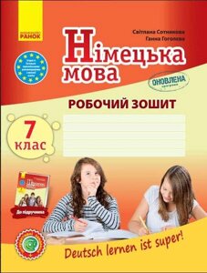 Німецька мова 7 клас Робочий зошит Deutsch lernen ist super Сотникова С. 2020