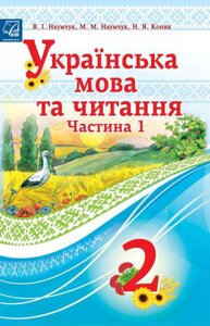 Українська мова і читання. Підручник Частина 1. 2 клас Наумчук В. І.; Наумчук М. М.; Коник Н. Я. 2019год в Одеській області от компании ychebnik. com. ua