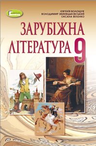 Зарубіжна література 9 клас Підручник Волощук Є., Звиняцьковський В., Філенко О. 2023