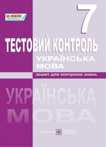 Українська мова. Тестовий контроль 7 клас Зошит для контролю знань. Орищин