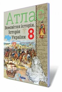 Всесвітня історія Історія України інтегрованій курс 8 клас Атлас Щупак І. Я. 2018