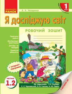 Нуш Я досліджую світ Робочий зошит 1 кл. 1.2 частина (У 2-х частин) до підр. Гільберг Т. В. та ін. (Укр) в Одеській області от компании ychebnik. com. ua