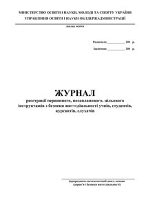 Журнал реєстрації з безпеки життєдіяльності учнів, студент, курсантів, слухач (природничо-математичний)