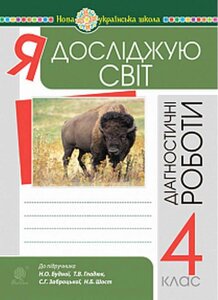 Я досліджую світ 4 клас Діагностичні роботи Нуш (До підр. Будна Н. О., Гладюк Т. В., Заброцька С. Г.) Будна Н. 2021