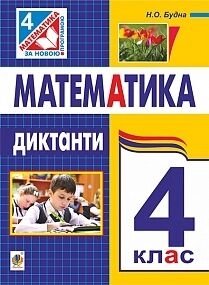 Математика 4 клас диктант авт. Будна