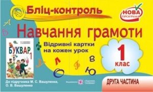 Бліц-контроль з навчання грамоти. 1 клас. Картки для оперативного контролю. ІІ частина (До підруч. Вашуленко М.) в Одеській області от компании ychebnik. com. ua