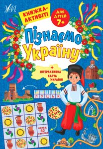 Пізнаємо Україну Книжка-активіті для дітей 7+ Сіліч С. О.